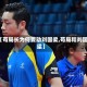 【苟局长为何要动刘国梁,苟局和刘国梁】