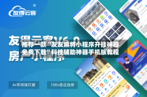 推荐一款“友友麻将小程序开挂神器免费下载”科技辅助神器手机版教程