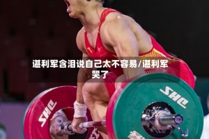 谌利军含泪说自己太不容易/谌利军哭了