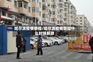 哈尔滨疫情防控/哈尔滨疫情防控什么时候解除
