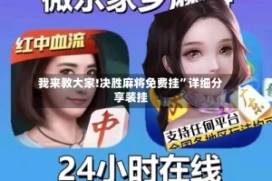 我来教大家!决胜麻将免费挂”详细分享装挂