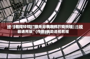 [教程经验]“微乐云南麻将万能开挂器通用版”(作弊)辅助透视教程