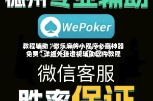 教程辅助“微乐麻将小程序必赢神器免费”详细外挂透视辅助软件教程