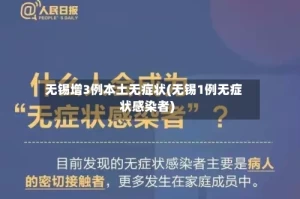 无锡增3例本土无症状(无锡1例无症状感染者)