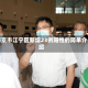 南京市江宁区新增23例阳性的简单介绍