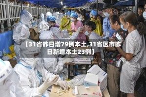 【31省昨日增79例本土,31省区市昨日新增本土23例】