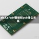 ab.f.z/abf载板和pcb什么关系