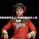 黄梅戏徽州女人/黄梅戏徽州女人观后感