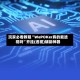 玩家必看教程“WePOKer真的能透视吗”开挂(透视)辅助神器
