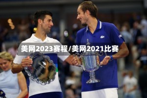 美网2023赛程/美网2021比赛