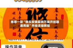 推荐一款“微乐安徽麻将万能开挂器通用版”开挂详细教程