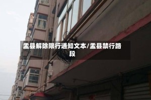 盂县解除限行通知文本/盂县禁行路段