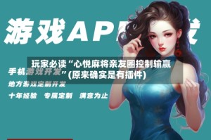 玩家必读“心悦麻将亲友圈控制输赢”(原来确实是有插件)