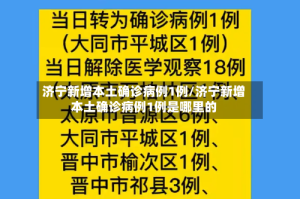 济宁新增本土确诊病例1例/济宁新增本土确诊病例1例是哪里的