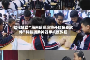 教程辅助“海南琼崖麻将开挂免费软件”科技辅助神器手机版教程