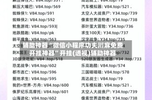 辅助神器“微信小程序功夫川麻免费开挂神器”开挂(透视)辅助神器