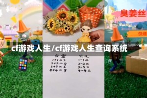 cf游戏人生/cf游戏人生查询系统