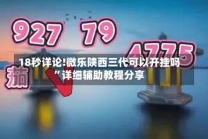 18秒详论!微乐陕西三代可以开挂吗”详细辅助教程分享