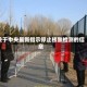 关于中央最新指示停止核酸检测的信息