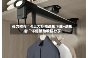 强力推荐“卡贝大厅挂透视下载+透视挂!”详细辅助教程分享
