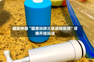 辅助神器“随意玩拼三张透视视频”详细开挂玩法