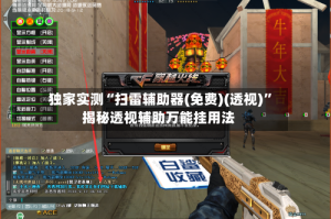 独家实测“扫雷辅助器(免费)(透视)”揭秘透视辅助万能挂用法