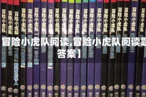 【冒险小虎队阅读,冒险小虎队阅读题答案】
