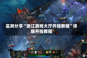 实测分享“浙江游戏大厅开挂教程”详细开挂教程