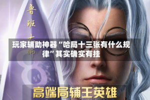 玩家辅助神器“哈局十三张有什么规律”其实确实有挂