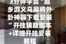 3分钟学会“越乡游义乌麻将外卦神器下载安装”开挂辅助脚本+详细开挂安装教程