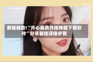 教程辅助!“开心麻将开挂神器下载软件”分享装挂详细步骤