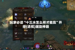 玩家必读“十三水怎么样才能赢”开挂(透视)辅助神器