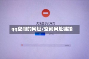 qq空间的网址/空间网址链接