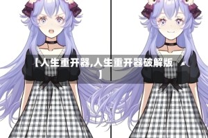 【人生重开器,人生重开器破解版】