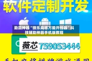 助赢神器“微乐麻将万能开挂器”科技辅助神器手机版教程