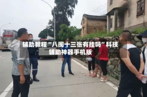 辅助教程“八闽十三张有挂吗”科技辅助神器手机版