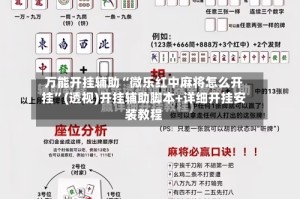 万能开挂辅助“微乐红中麻将怎么开挂”(透视)开挂辅助脚本+详细开挂安装教程