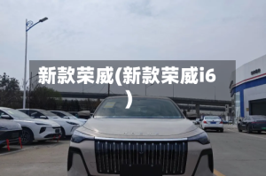 新款荣威(新款荣威i6)