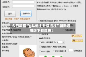 今日教程“JJ斗地主升级透视”辅助通用版下载教程！