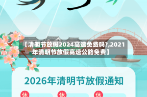 【清明节放假2024高速免费吗?,2021年清明节放假高速公路免费】