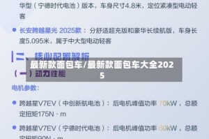 最新款面包车/最新款面包车大全2025