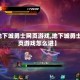 【地下城勇士网页游戏,地下城勇士网页游戏怎么进】