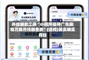 开挂辅助工具“小程序雀神广东麻将万能开挂器免费”(透视)其实确实有挂