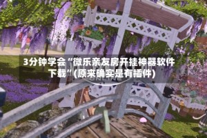 3分钟学会“微乐亲友房开挂神器软件下载”(原来确实是有插件)