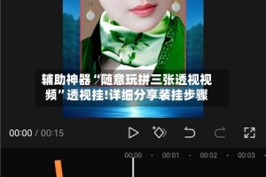辅助神器“随意玩拼三张透视视频”透视挂!详细分享装挂步骤