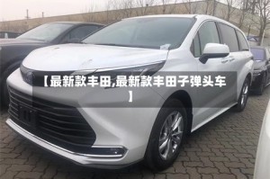 【最新款丰田,最新款丰田子弹头车】