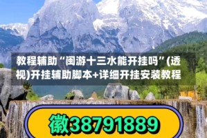 教程辅助“闽游十三水能开挂吗”(透视)开挂辅助脚本+详细开挂安装教程
