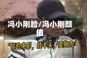 冯小刚脸/冯小刚颜值