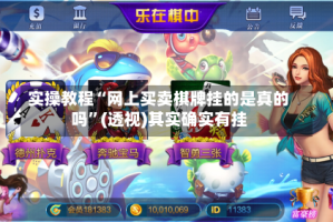 实操教程“网上买卖棋牌挂的是真的吗”(透视)其实确实有挂