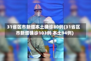 31省区市新增本土确诊80例(31省区市新增确诊103例 本土94例)